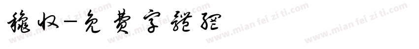 秋收字体转换