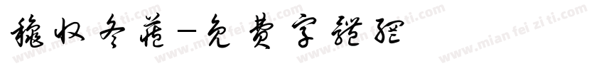 秋收冬藏字体转换
