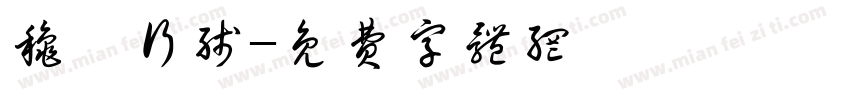 秋暝行线字体转换