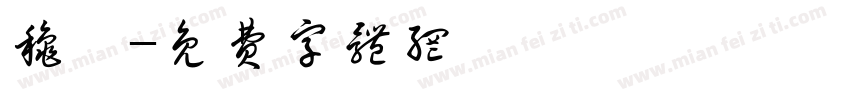 秋瑾字体转换
