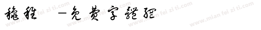 秋稚芸字体转换