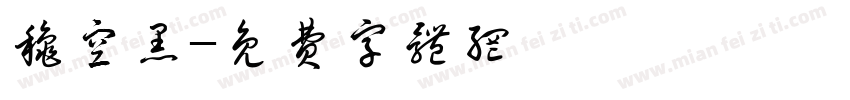 秋空黑字体转换