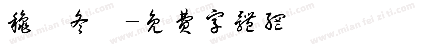 秋绥冬禧字体转换