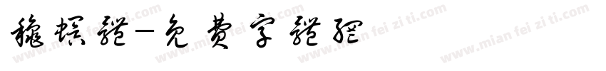 秋螟体字体转换