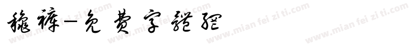 秋裤字体转换