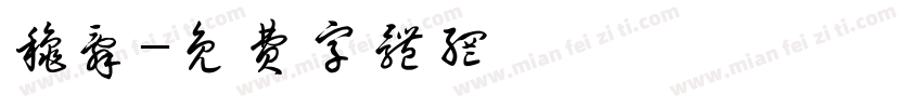 秋辞字体转换