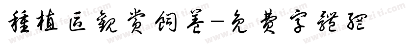 种植区观赏饲养字体转换
