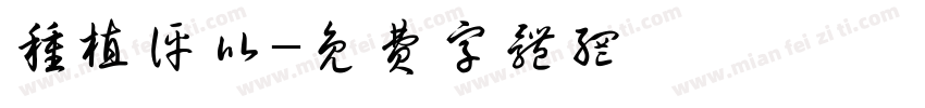 种植评比字体转换