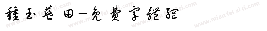 种玉蓝田字体转换