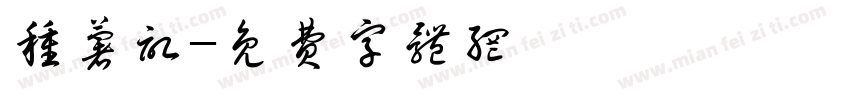 种薯记字体转换
