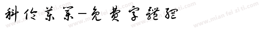 科伦药业字体转换