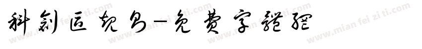 科创区规则字体转换