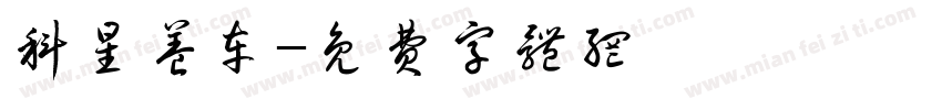 科星养车字体转换
