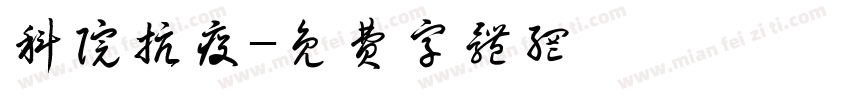 科院抗疫字体转换