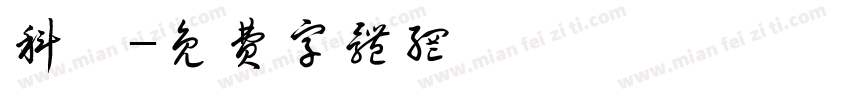 科霖字体转换