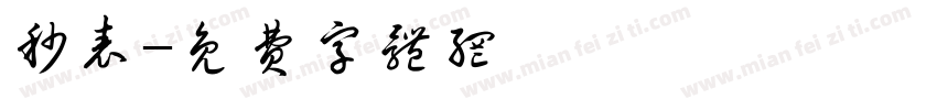 秒表字体转换