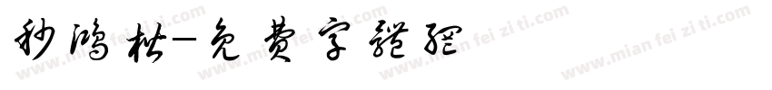 秒鸿楷字体转换