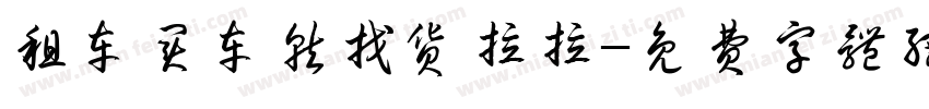 租车买车就找货拉拉字体转换