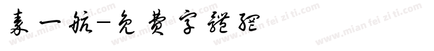 秦一航字体转换