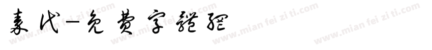 秦代字体转换