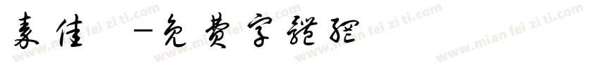 秦佳怡字体转换