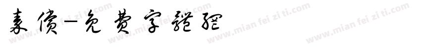 秦偿字体转换