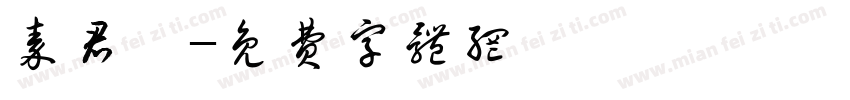 秦君妍字体转换