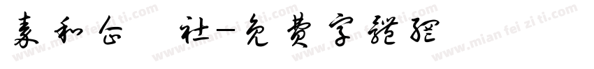 秦和企業社字体转换