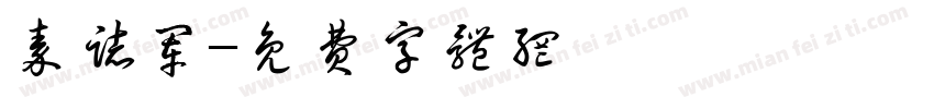 秦志军字体转换