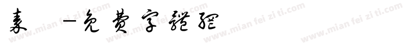 秦桧字体转换