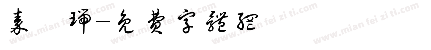 秦梓瑞字体转换