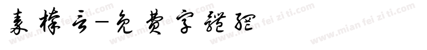 秦榛言字体转换