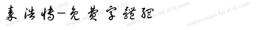 秦浩博字体转换