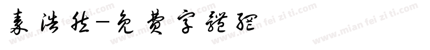 秦浩然字体转换