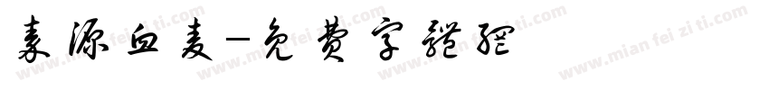 秦源血麦字体转换