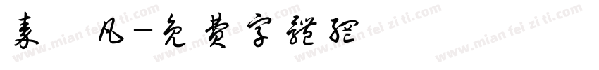 秦潇凡字体转换