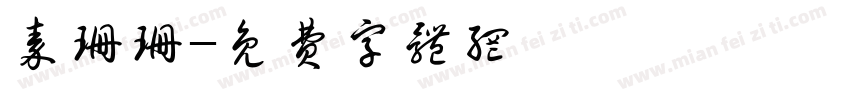 秦珊珊字体转换