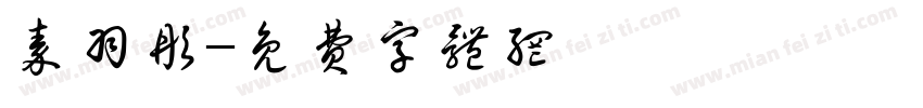 秦羽彤字体转换