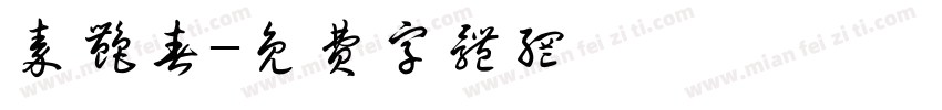 秦艳春字体转换