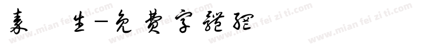 秦萼生字体转换