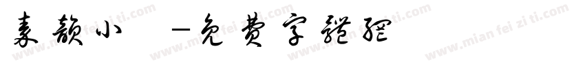 秦韵小纂字体转换