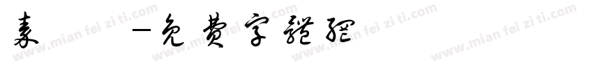 秦頭濤字体转换