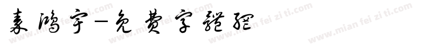 秦鸿宇字体转换