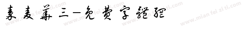 秦麦华三字体转换