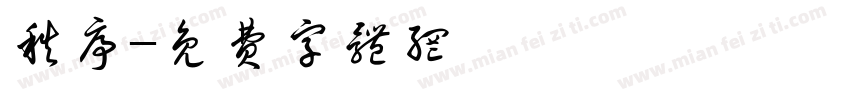 秩序字体转换
