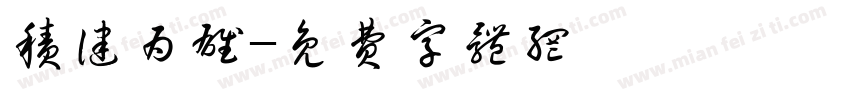 积健为雄字体转换