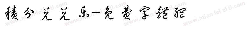 积分兑兑乐字体转换