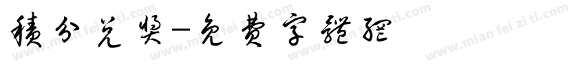 积分兑奖字体转换