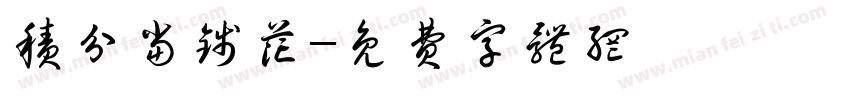 积分当钱花字体转换