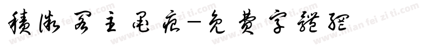 积微阁主墨痕字体转换